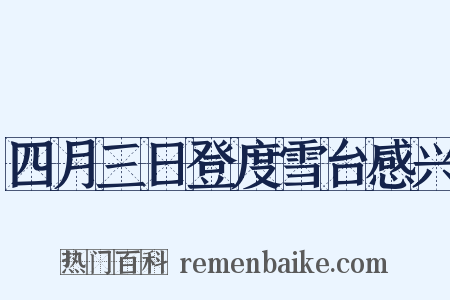 四月三日登度雪台感兴是什么意思的图片